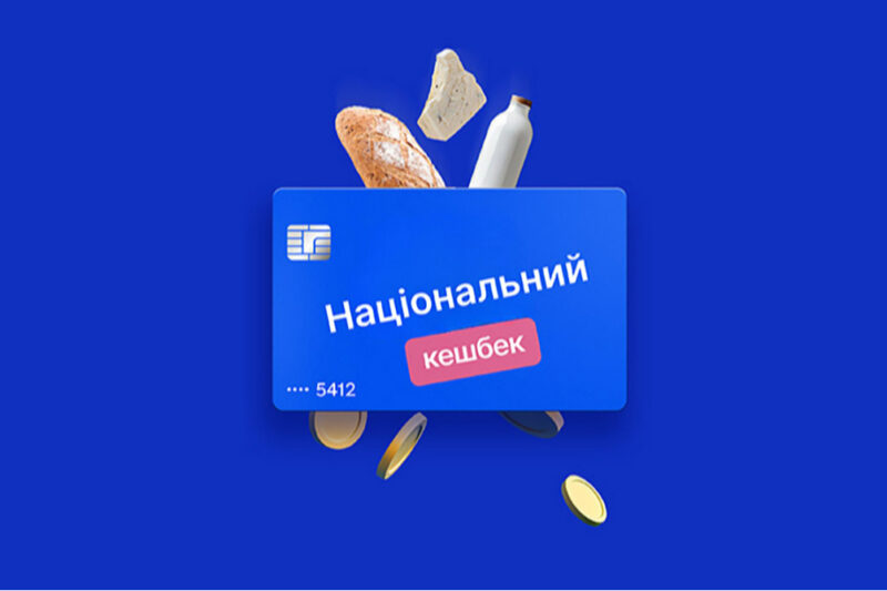 Оцінка програми ‘Національний кешбек’ на 2024 рік